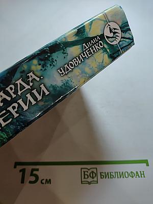 История бастарда. Враг империи