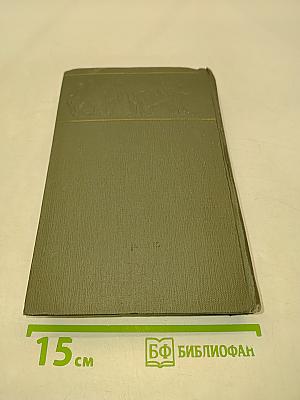 Собрание сочинений. Том 5