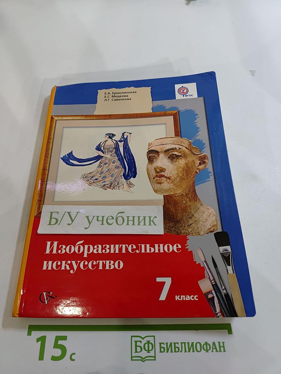 Изобразительное искусство 7 класс