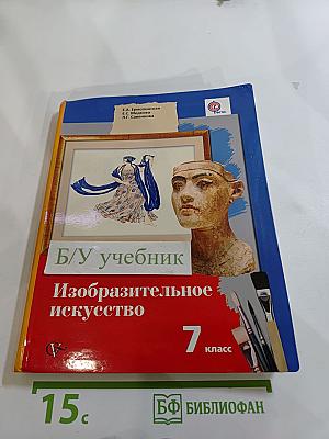 Изобразительное искусство 7 класс