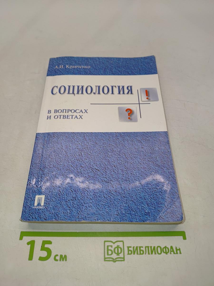 Социология в вопросах и ответах