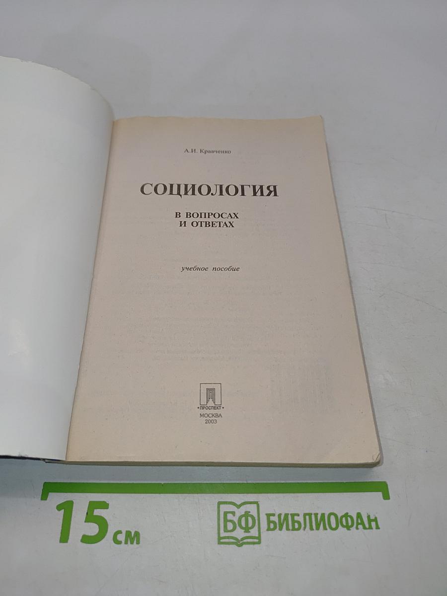 Социология в вопросах и ответах