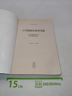 Социология в вопросах и ответах
