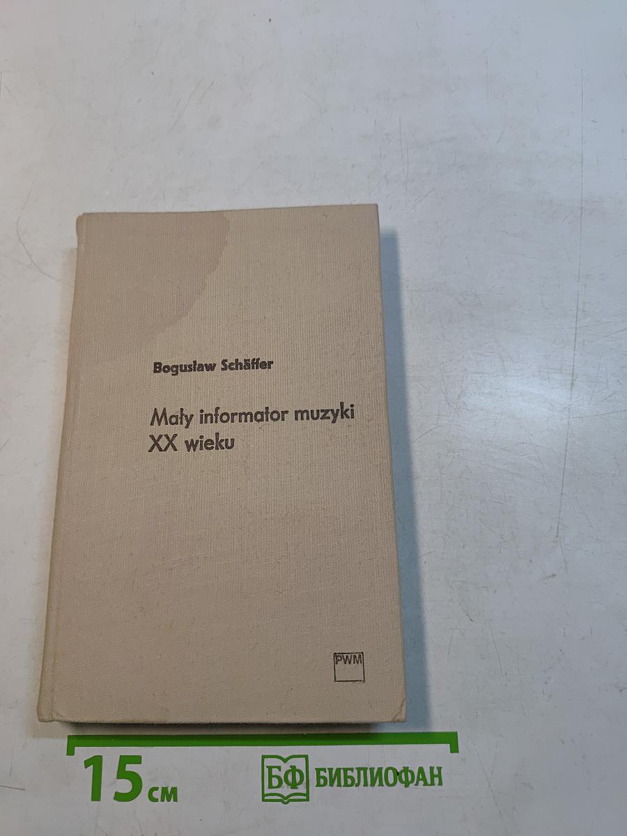 Mały informator muzyki XX wieku