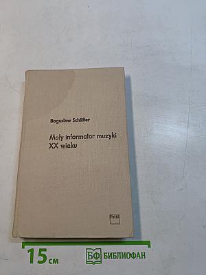 Mały informator muzyki XX wieku