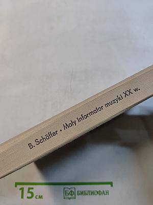 Mały informator muzyki XX wieku