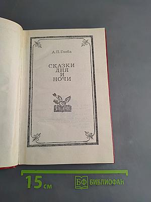 Сказки дня и ночи