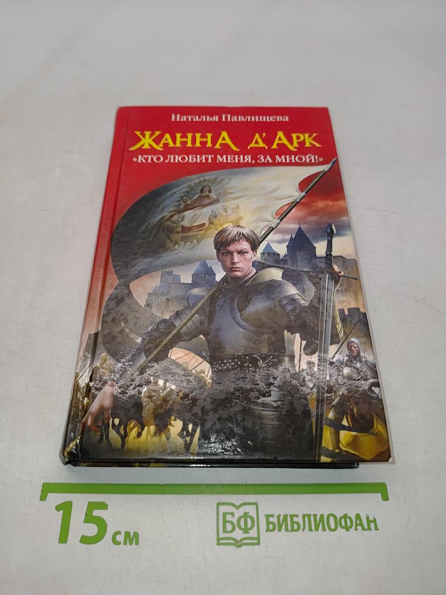 Жанна д'Арк. «Кто любит меня, за мной!»