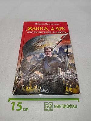Жанна д'Арк. «Кто любит меня, за мной!»