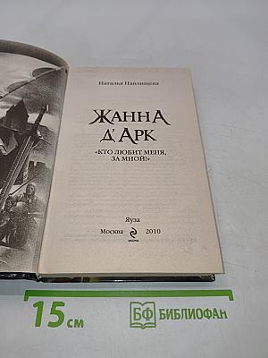 Жанна д'Арк. «Кто любит меня, за мной!»