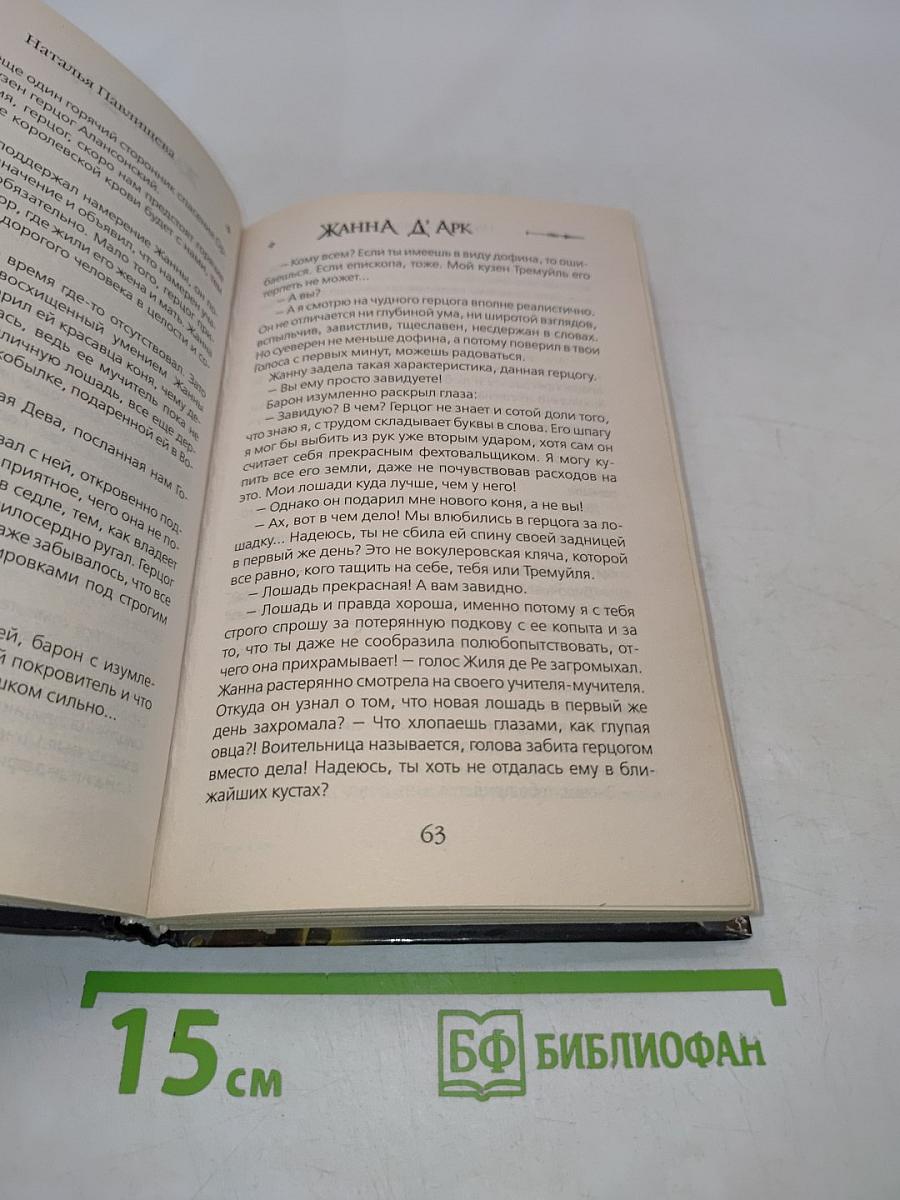 Жанна д'Арк. «Кто любит меня, за мной!»