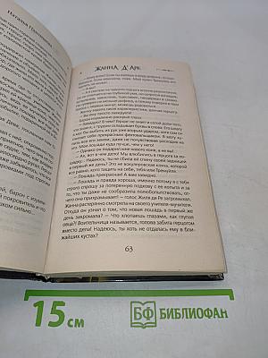 Жанна д'Арк. «Кто любит меня, за мной!»