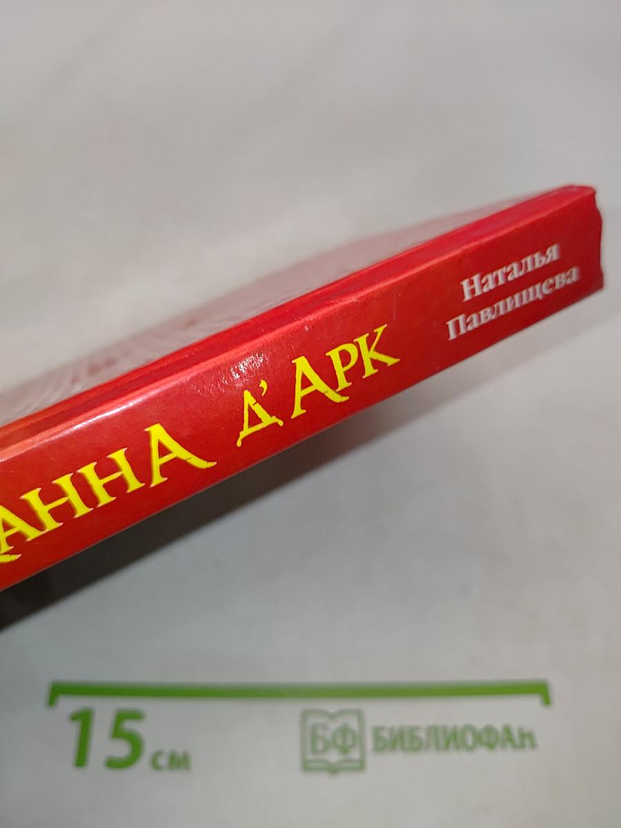 Жанна д'Арк. «Кто любит меня, за мной!»