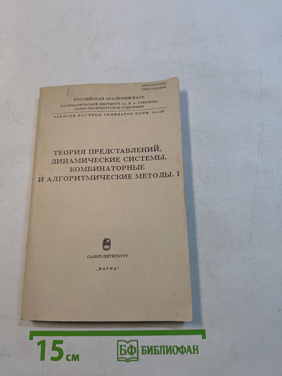 Теория представлений, динамические системы, комбинаторные и алгоритмические методы. I