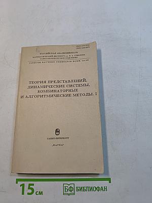 Теория представлений, динамические системы, комбинаторные и алгоритмические методы. I