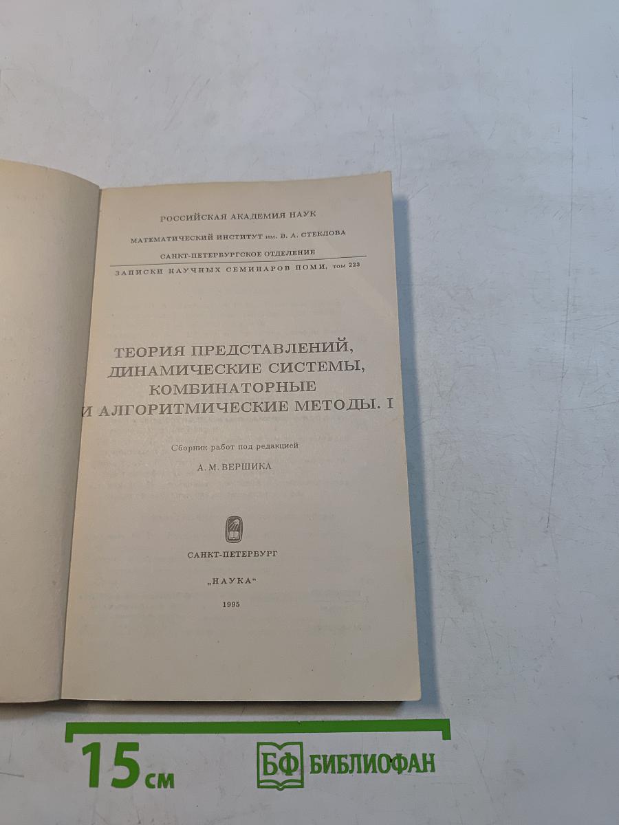 Теория представлений, динамические системы, комбинаторные и алгоритмические методы. I