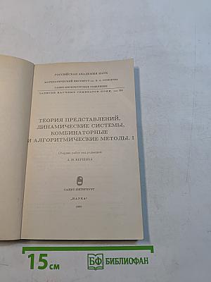 Теория представлений, динамические системы, комбинаторные и алгоритмические методы. I