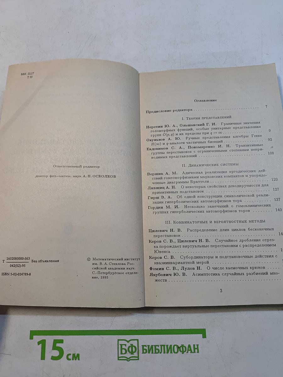 Теория представлений, динамические системы, комбинаторные и алгоритмические методы. I