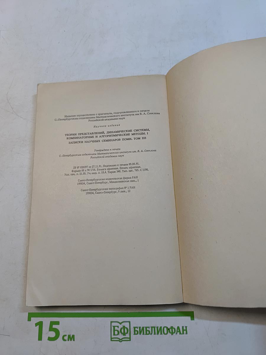 Теория представлений, динамические системы, комбинаторные и алгоритмические методы. I