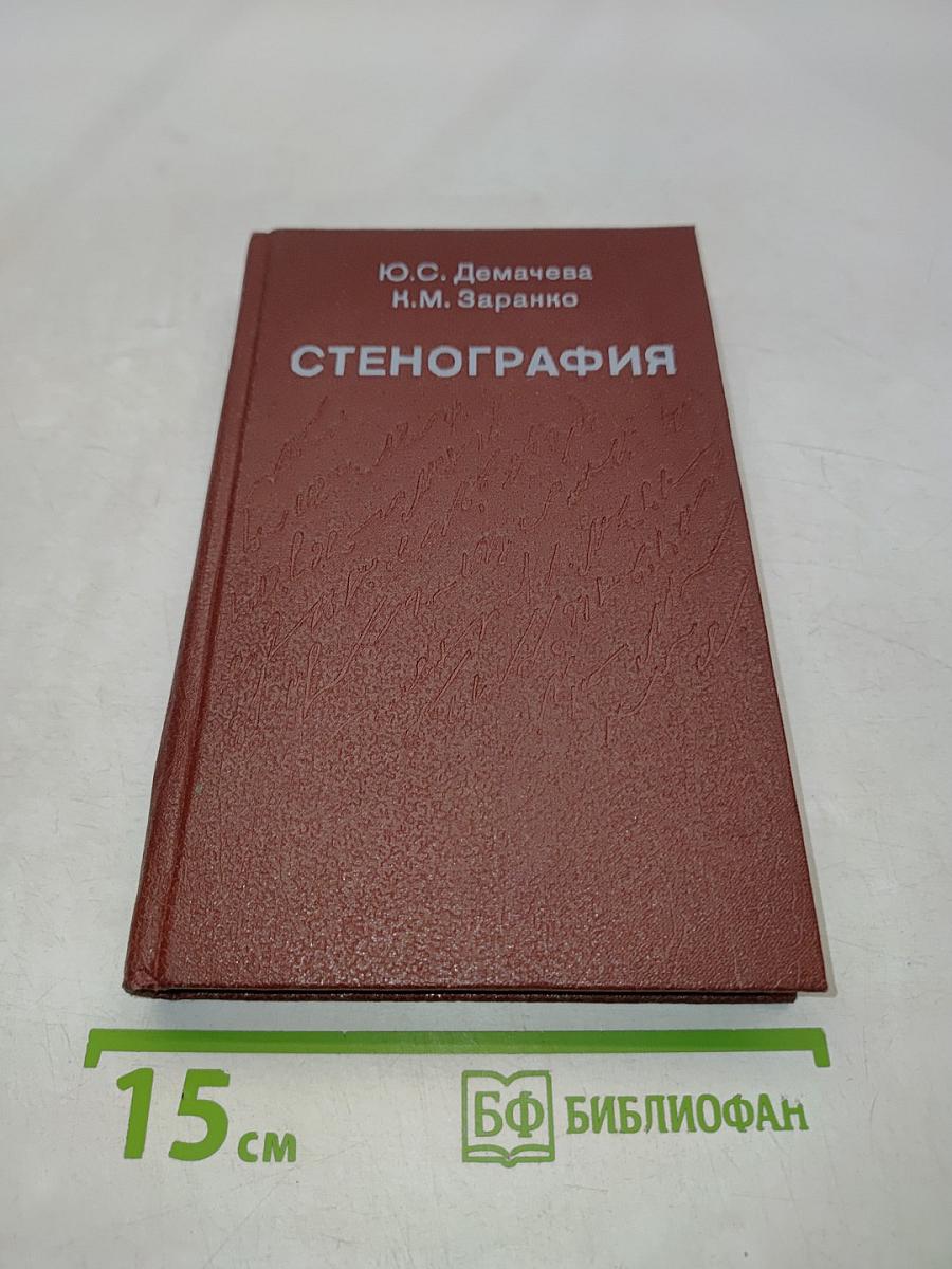 Стенография