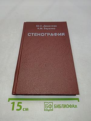 Стенография