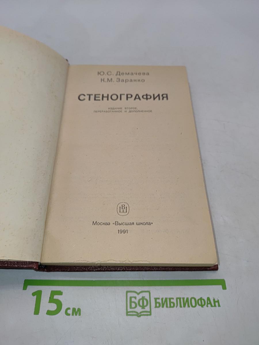 Стенография
