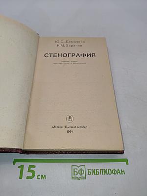 Стенография