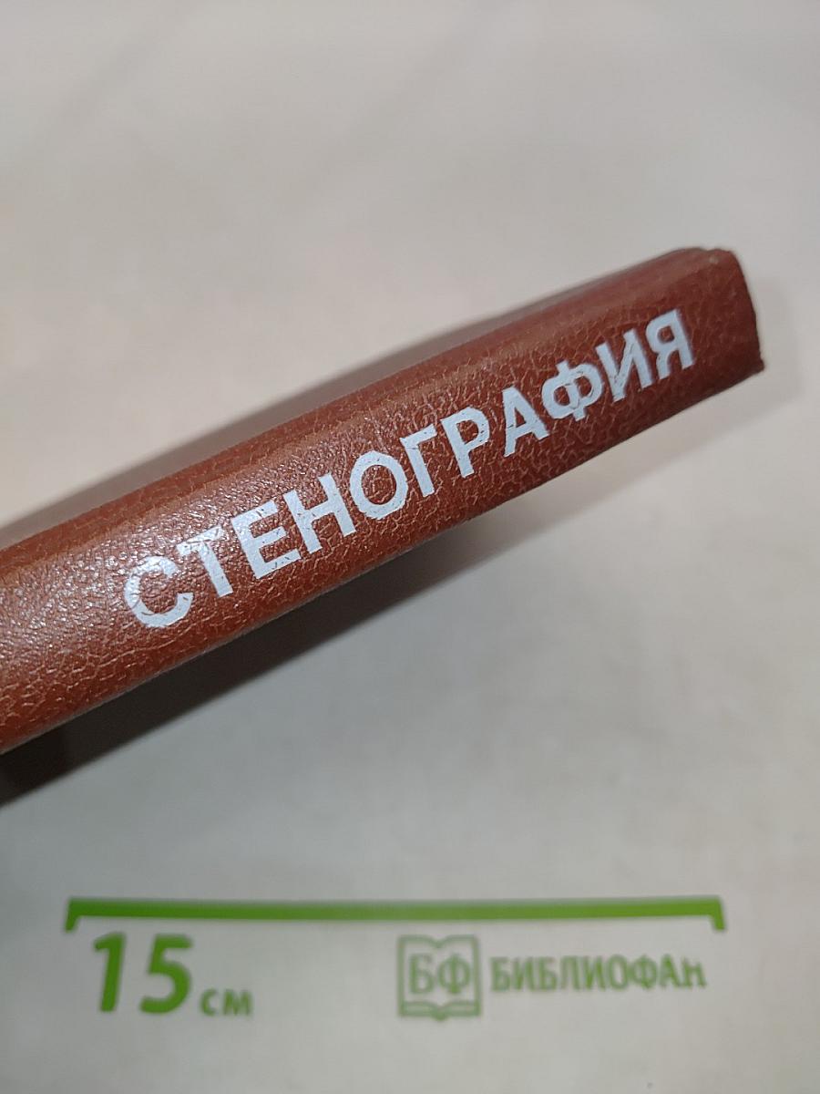 Стенография
