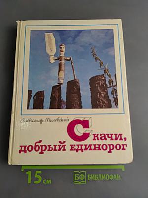 Скачи, добрый единорог