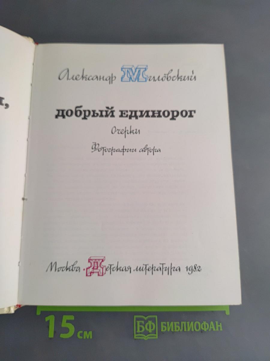 Скачи, добрый единорог