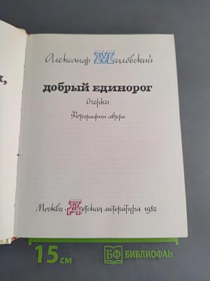 Скачи, добрый единорог