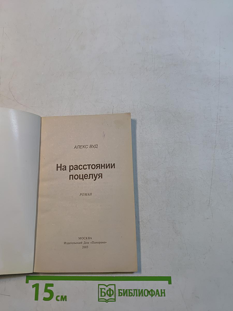 На расстоянии поцелуя