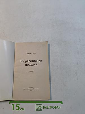 На расстоянии поцелуя