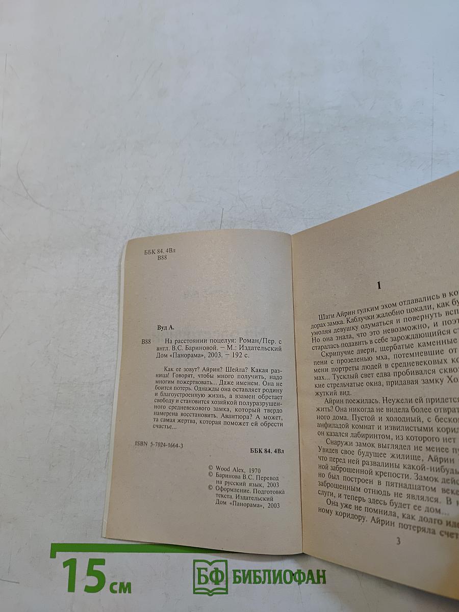 На расстоянии поцелуя