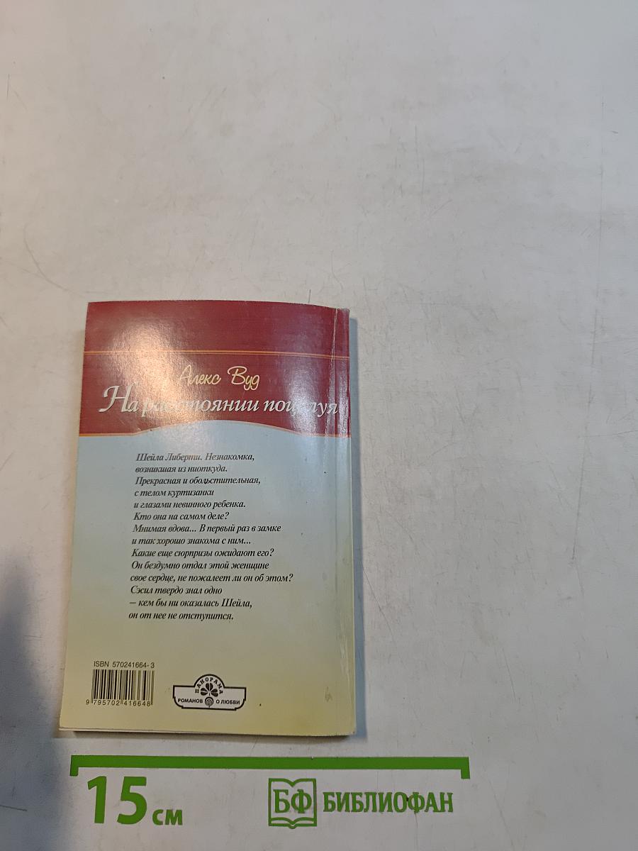 На расстоянии поцелуя