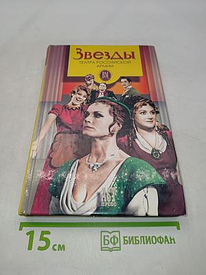 Звезды Театра Российской Армии