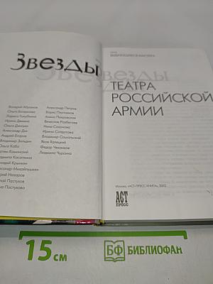 Звезды Театра Российской Армии