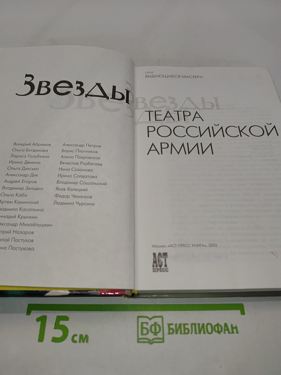 Звезды Театра Российской Армии