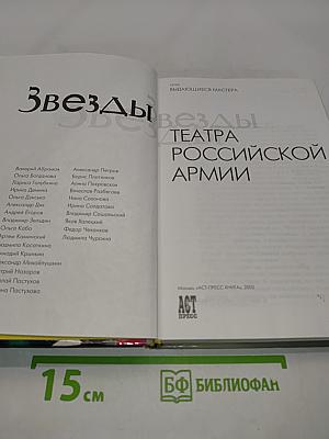 Звезды Театра Российской Армии