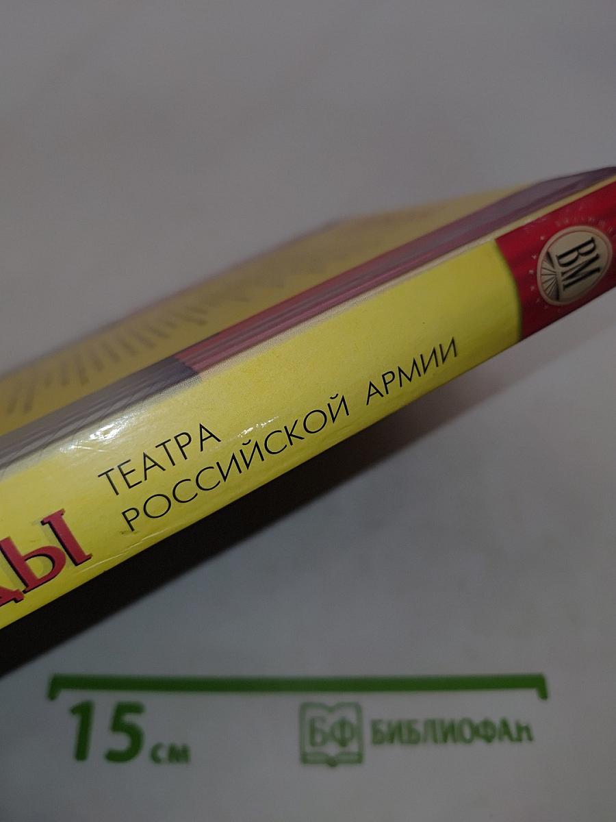 Звезды Театра Российской Армии