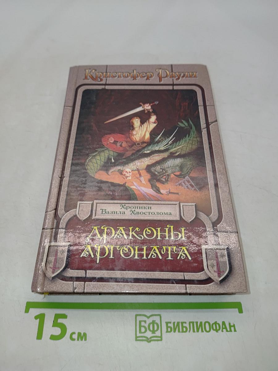 Драконы Аргоната