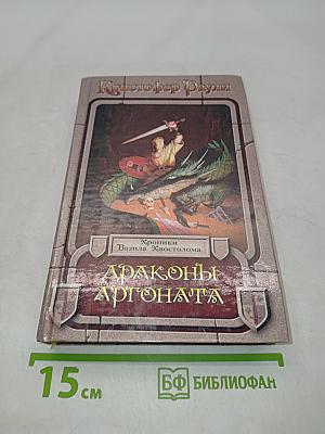 Драконы Аргоната