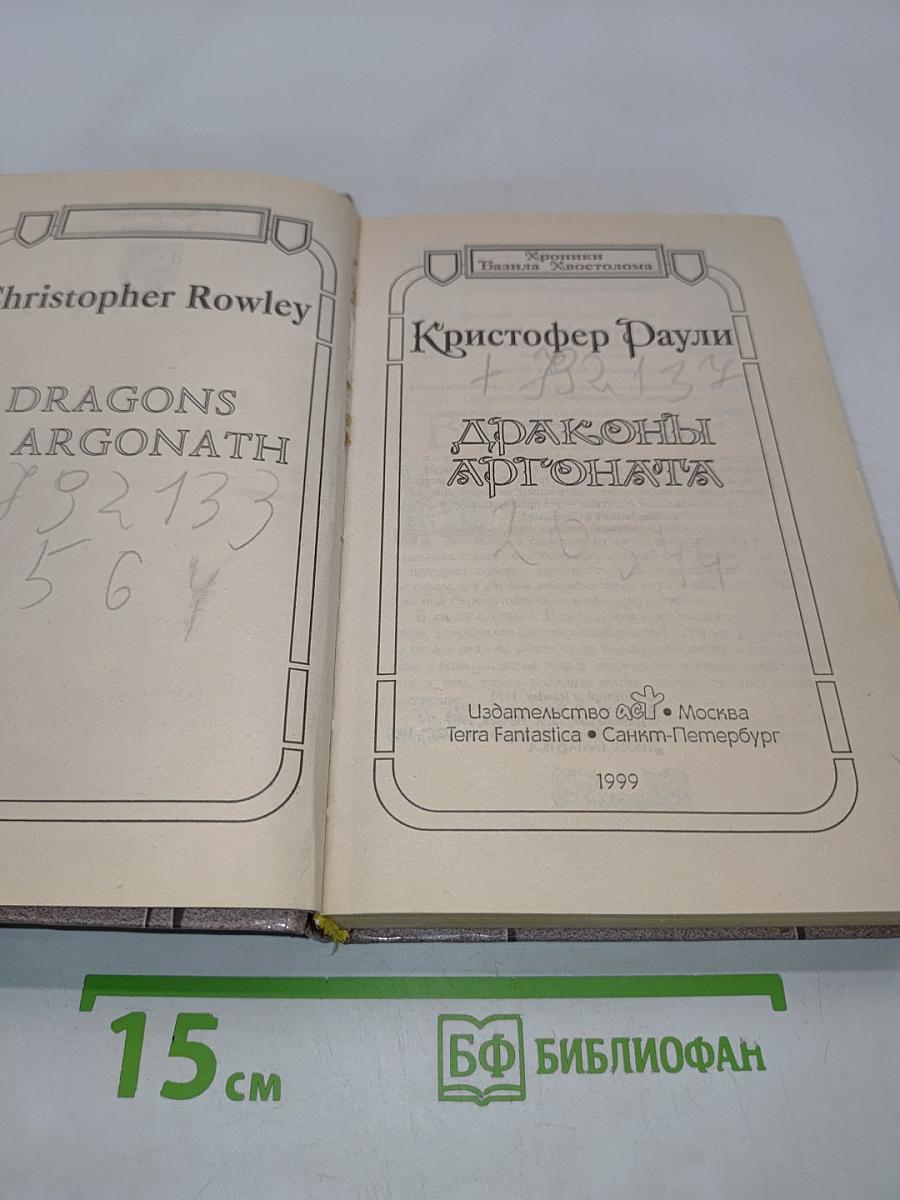 Драконы Аргоната