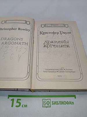 Драконы Аргоната