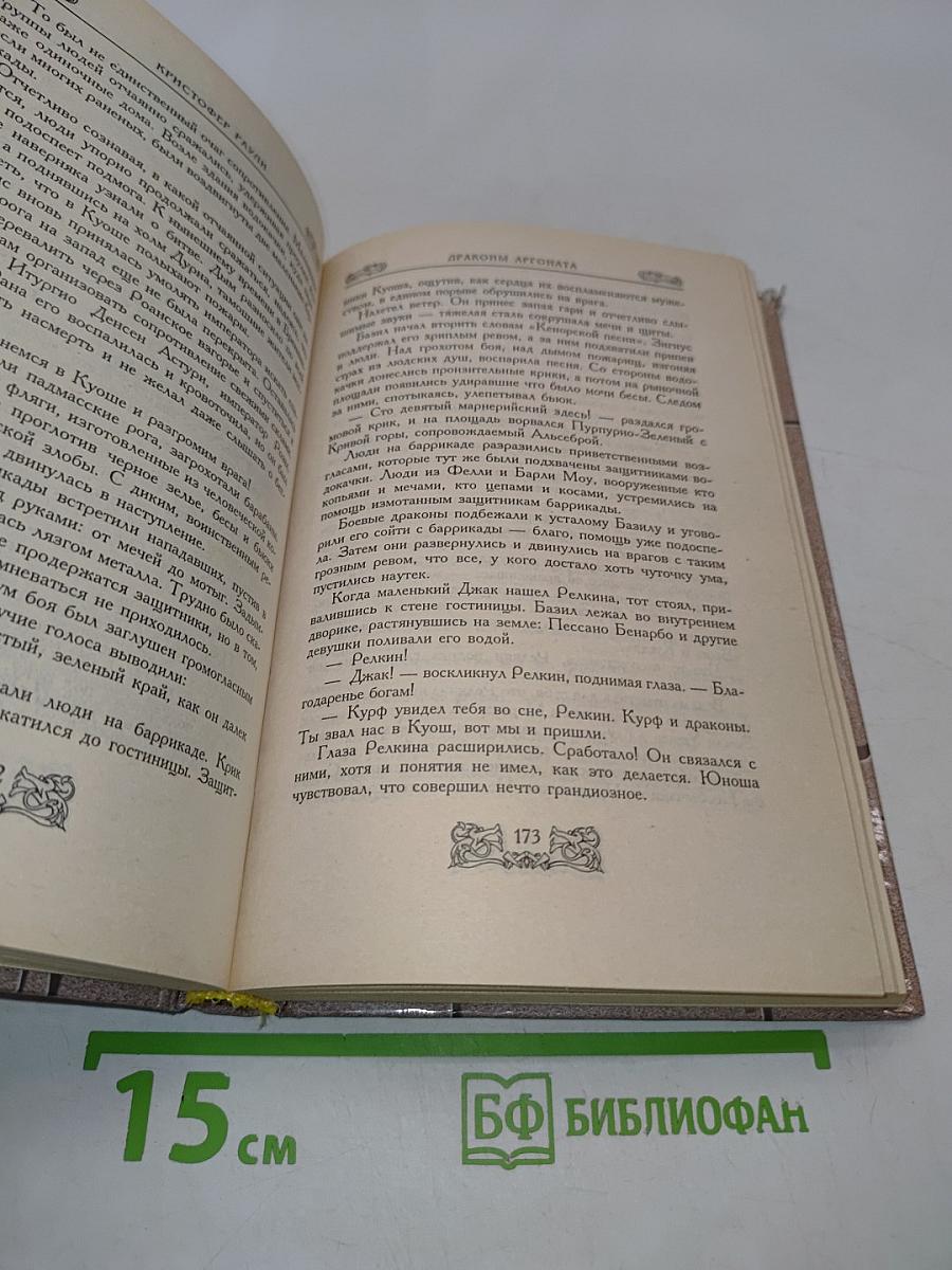 Драконы Аргоната
