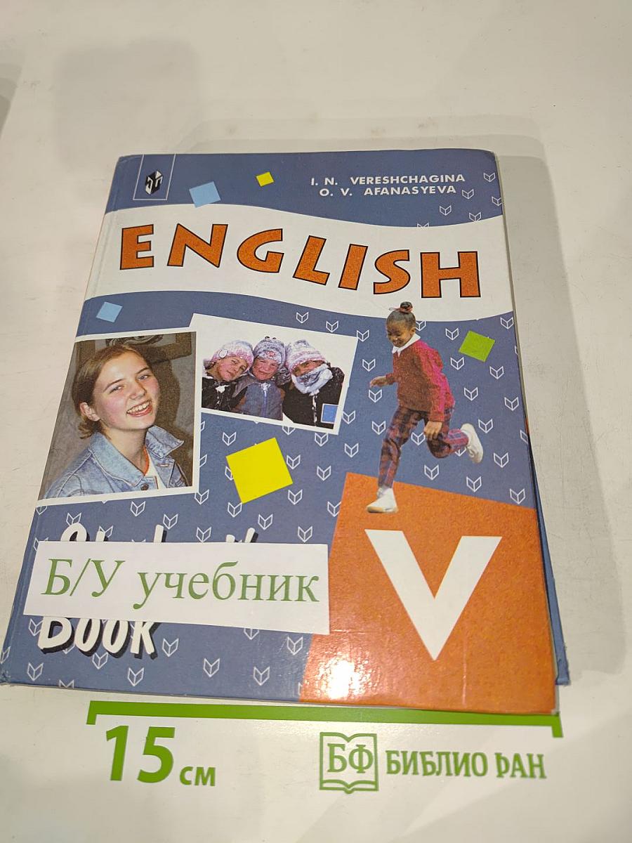 Английский язык. Учебник для V класса