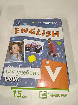 Английский язык. Учебник для V класса