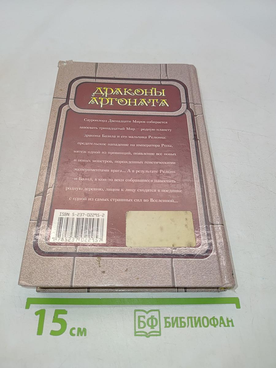 Драконы Аргоната