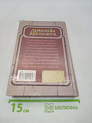 Драконы Аргоната