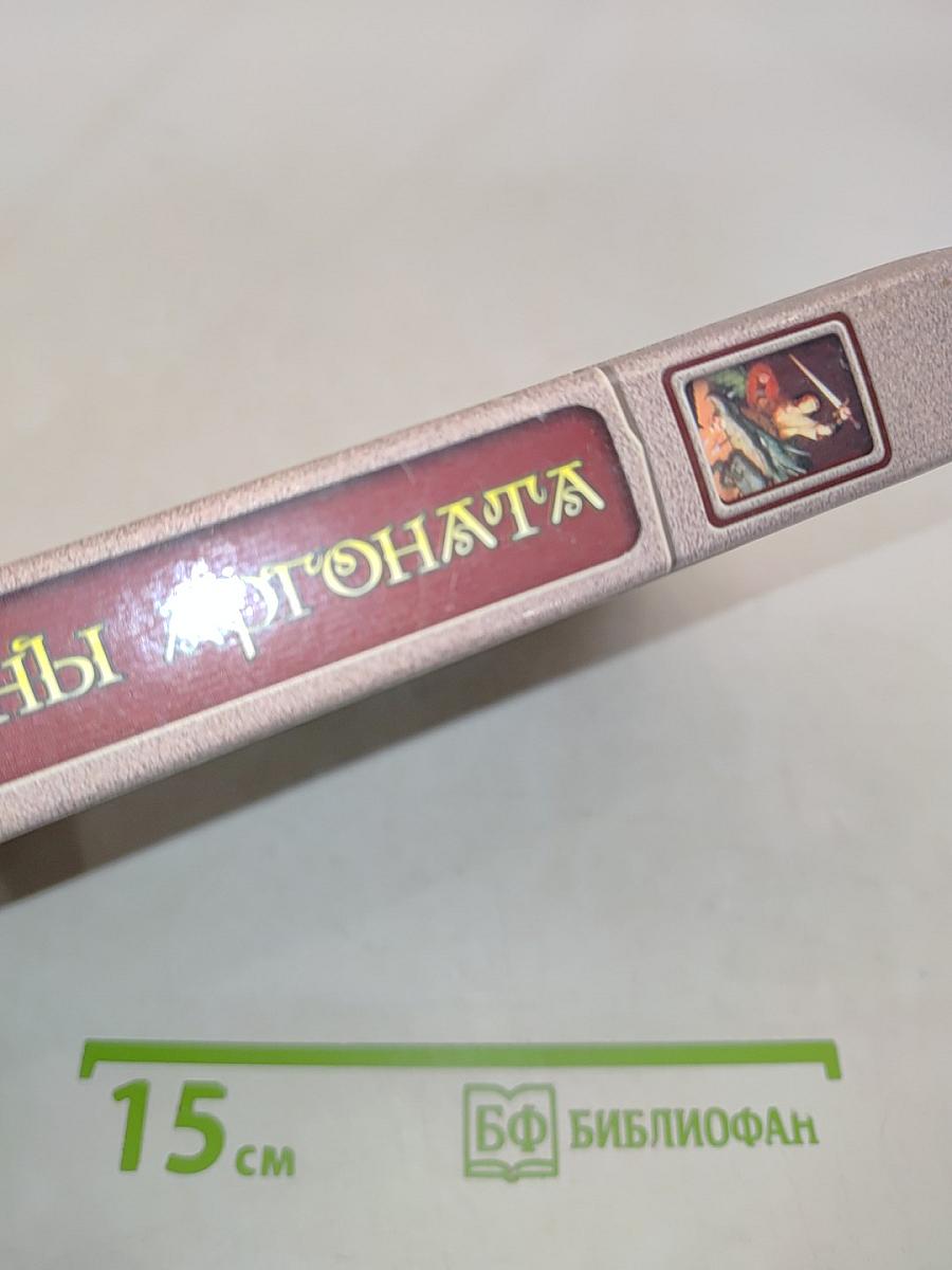 Драконы Аргоната